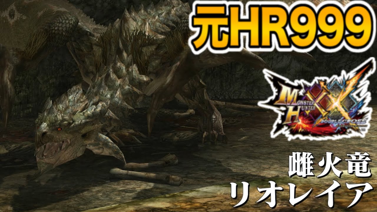 【リオレイア】元HR999によるMHXX実況【Part11】