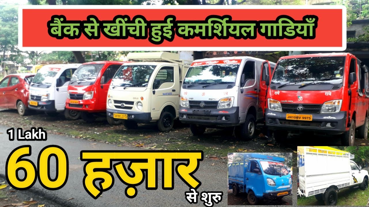 बैंक द्वारा खींचा हुआ Tata Magic, Chhota Hathi Loader |Second Hand Commercial Vehicles in Jamshedpur