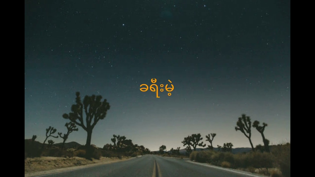 ခရီးမဲ့~ဂငယ်