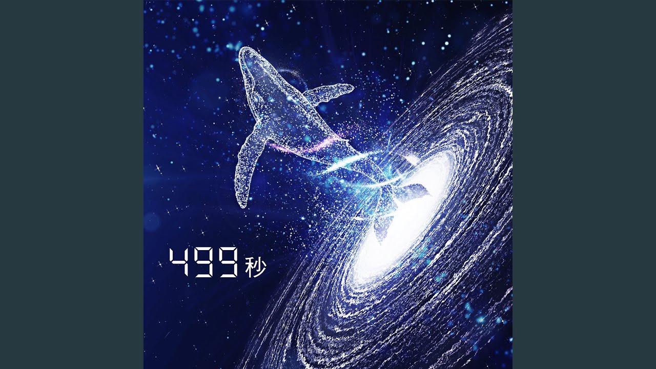 499秒 (feat. 葉音 & 中島愛)