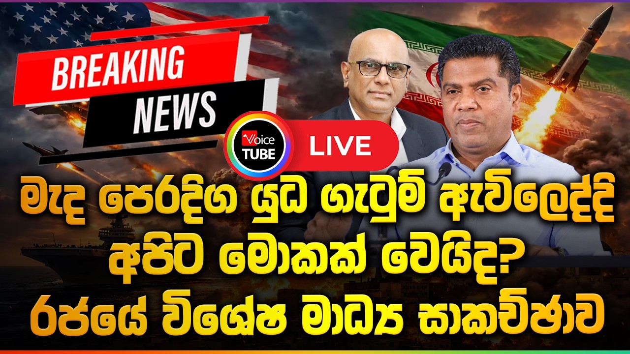 LIVE🔴: රජයේ විශේෂ මාධ්‍ය සාකච්ඡාව