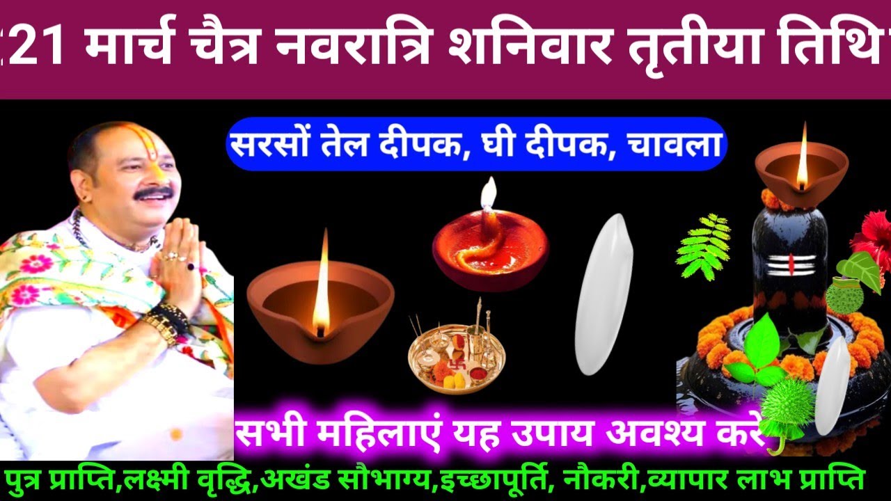 🕉 21 मार्च चैत्र शनिवार नवरात्रि तृतीया तिथि सरसों तेल दीपक, घी दीपक चावल, अचूक उपाय अवश्य करें 🙏❤