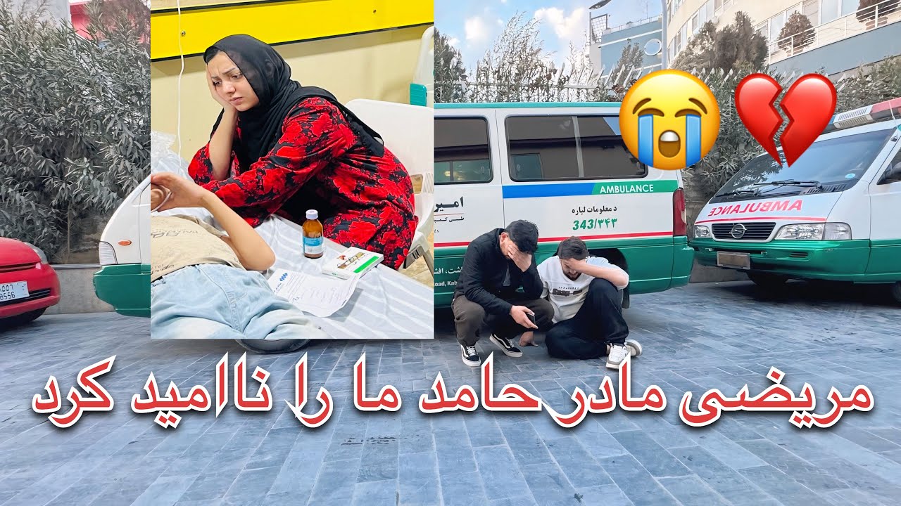 مریضی خطرناک مادر حامد جان که همه ره نا امید کرد💔😭
