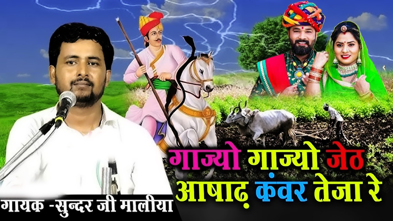 Gajyo Gajyo Jeth Asad गाज्यो गाज्यो जेठ आषाढ़ कवर तेजा रे || Sunder Maliya Bhajan Teja Ji New Bhajan