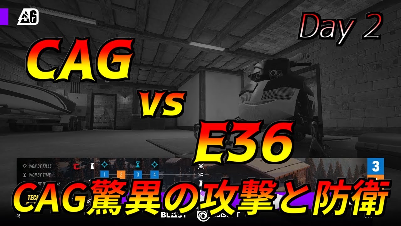 [R6S] Penguと観るCAG vs E36 I CAG驚異の防衛の堅固さ I CAGの攻撃の鋭さ [日本語字幕]