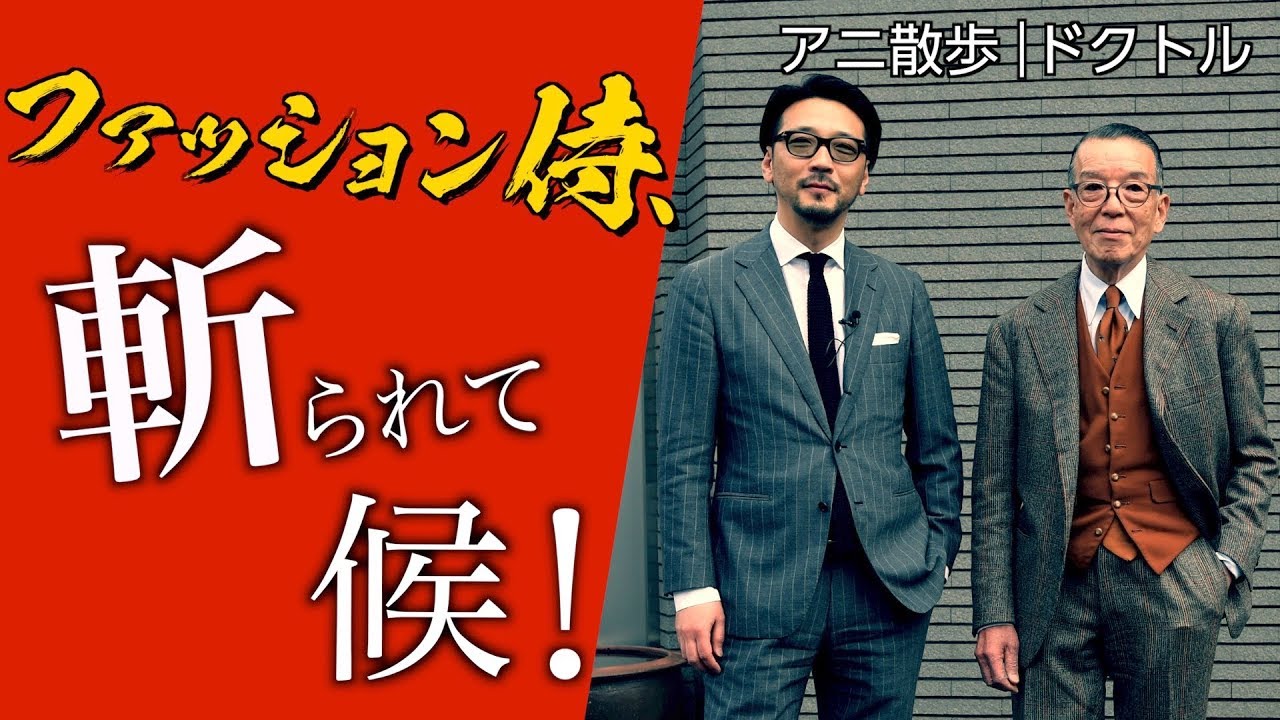 【アニ散歩｜赤峰編】ファッション侍、斬られて候！