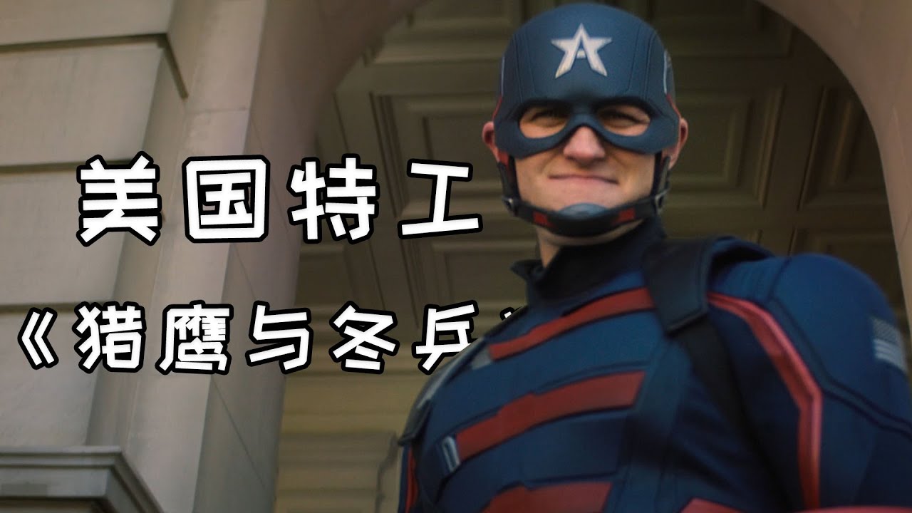 山寨美国队长登场，《猎鹰与冬兵》第一集解读