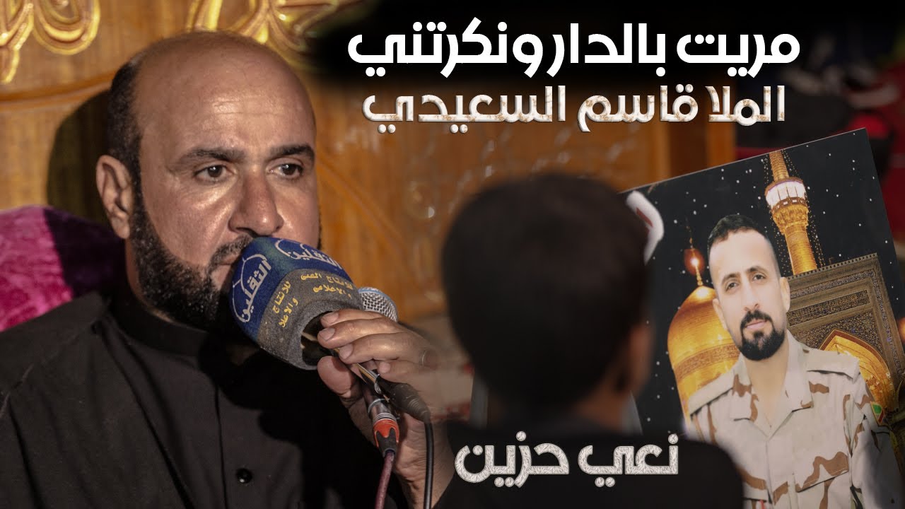 مريت بالدار ونكرتني | الملا قاسم السعيدي | نعي حزين | عزاء المرحوم حسين ساجت مطر | ذي قار - الفجر