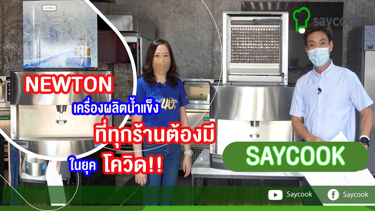 สุดยอดเครื่องทำน้ำแข็ง Ice O Matic จากนิวตัน | Saycook On Site EP.01