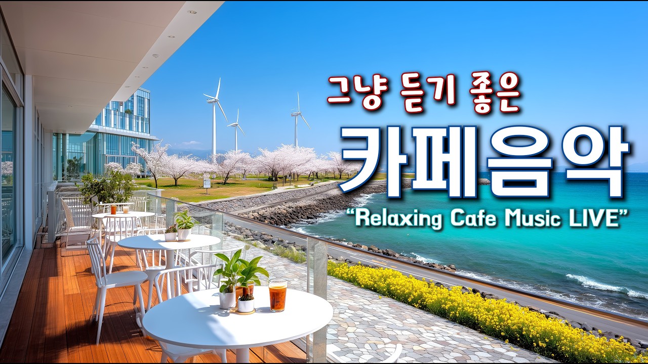 그냥 듣기 좋은 카페 음악 ☕일할때 듣기 좋은 음악 🎧아침에 듣기 좋은 음악 | Relaxing Cafe Music Playlist 260319
