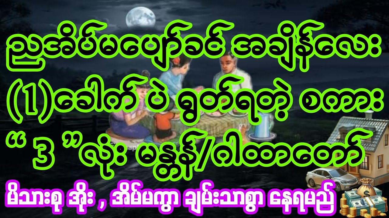 #ည,အိပ်မပျော်ခင်လေး (1)ခေါက်ပဲရွတ် #မိသားစု အိုး,အိမ်မကွာ ချမ်းသာစွာ နေရမယ့်စကား“3”လုံး မန္တန်/ဂါထာ။
