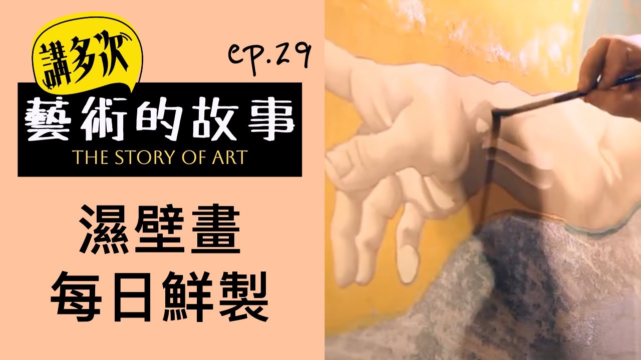 講多次藝術的故事 | ep.29 壁畫每日新鮮製造| 廣東話藝術互動清談節目 | 歡迎觀眾大家一齊來討論 | #名畫 #屯門畫室 #藝術歷史