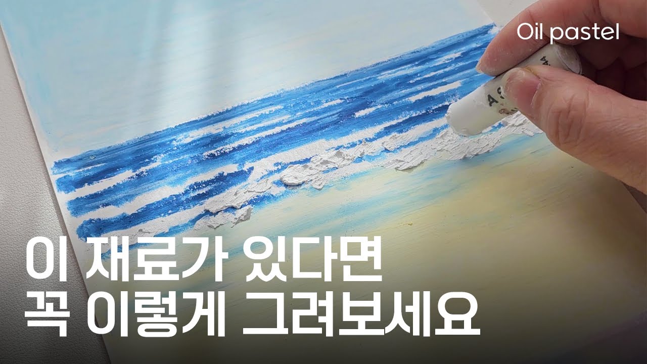 파도와 바다를 쉽고 예쁘게 그리는 방법 ㅣ 오일파스텔 초보 쉽게 그리기
