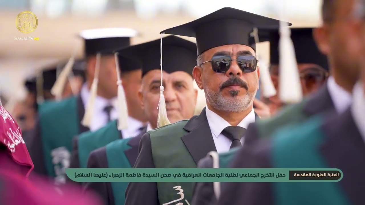 حفل التخرج الجماعي لطلبة الجامعات العراقية في صحن السيدة فاطمة الزهراء (ع) لأكثر من 3500 طالب وطالبة