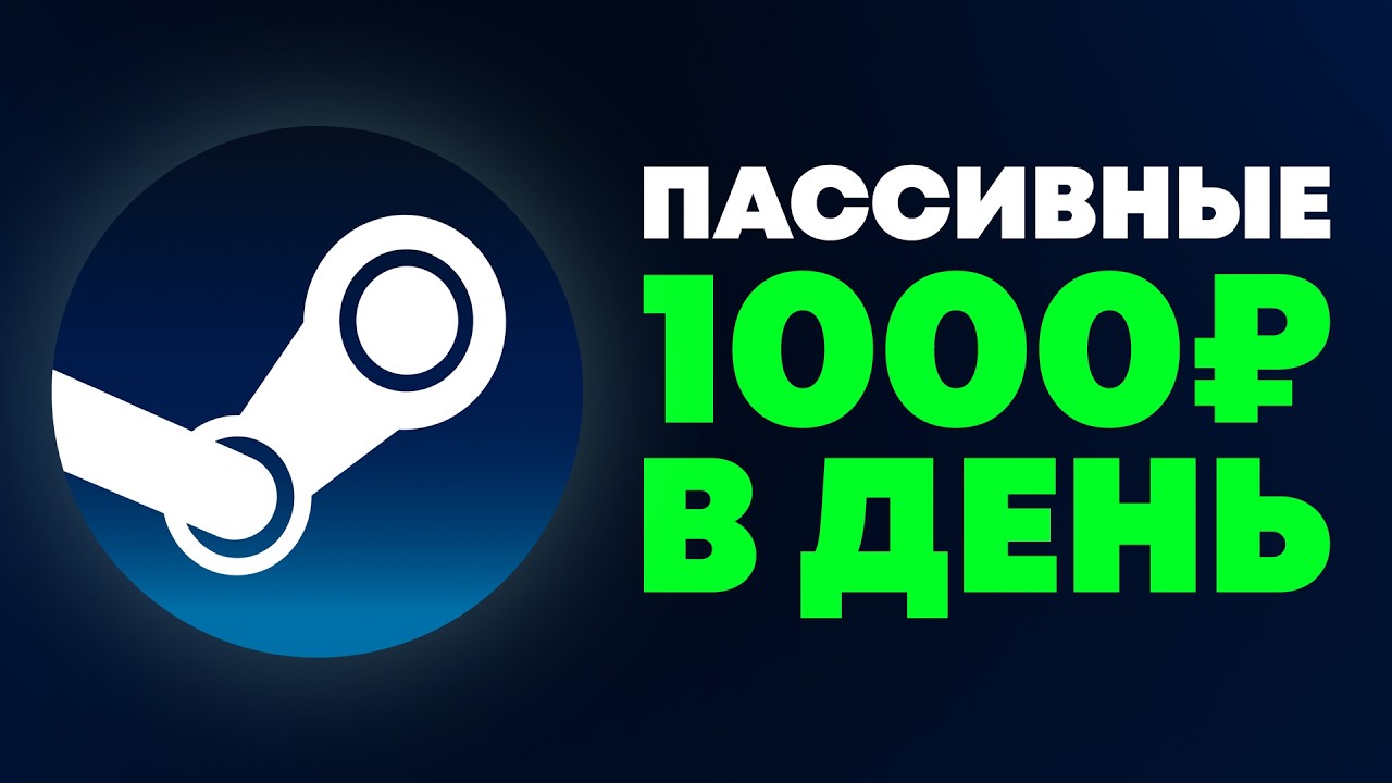 полный гайд на ПАССИВНЫЙ ДОХОД В СТИМЕ (15-20% в месяц!)