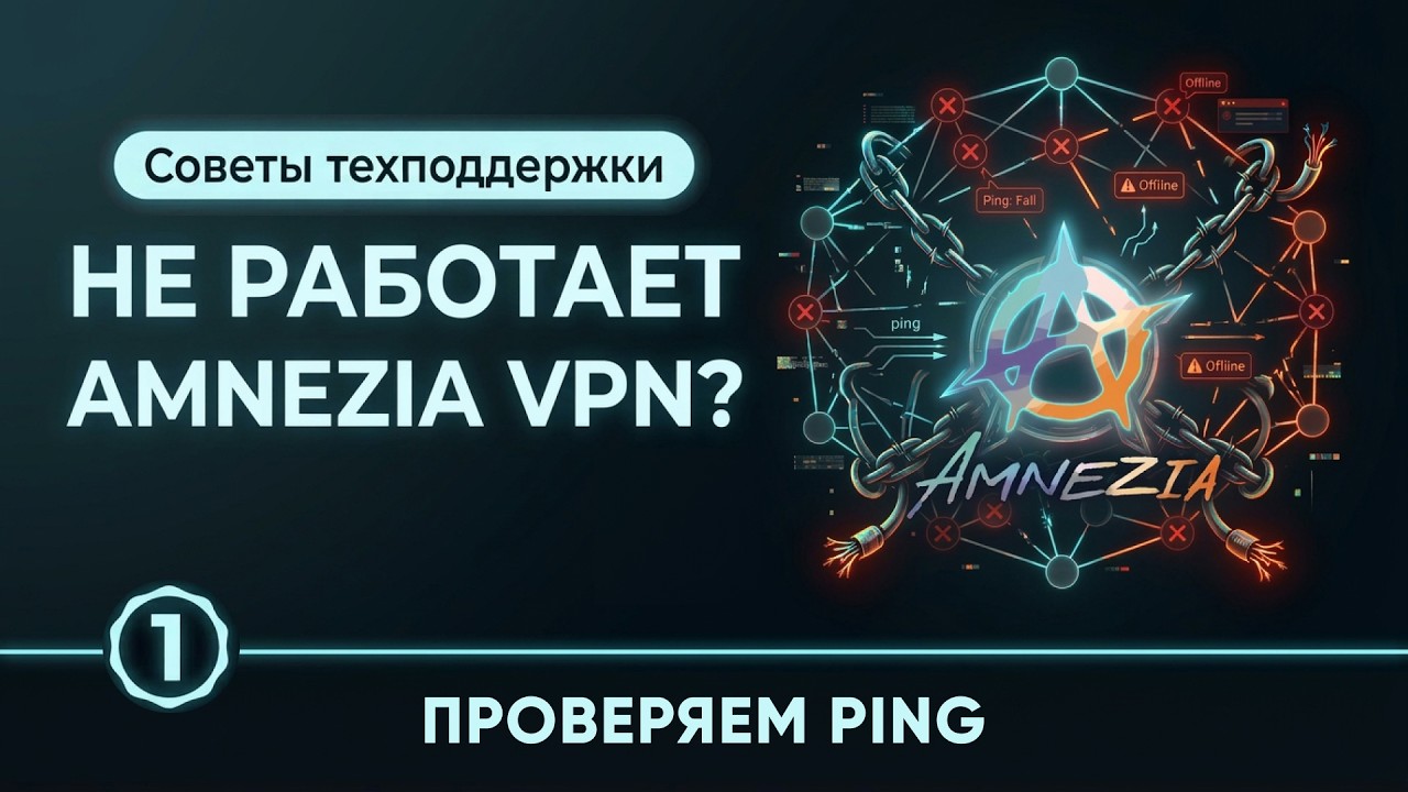 Не работает Amnezia VPN? Как проверить блокировку через Ping в Amnezia VPN | Support tips #1