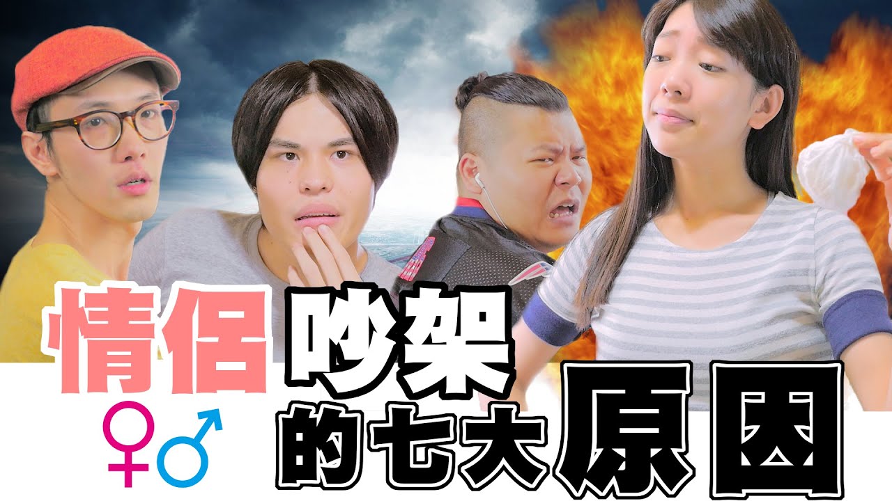 情侶吵架的七大原因【頑GAME】