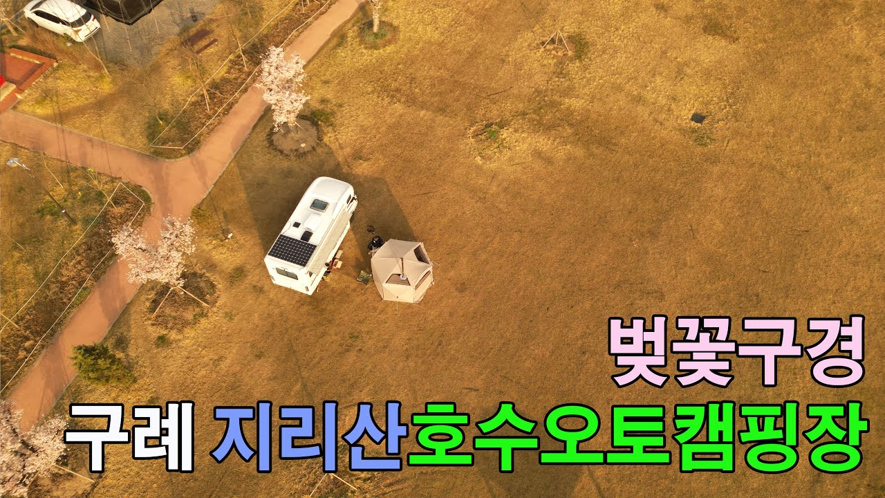 캠핑카 구례 지리산호수공원캠핑장 ㅣST7PLUS 스타모빌 st7플러스 여행 ㅣ하동 꽃놀이