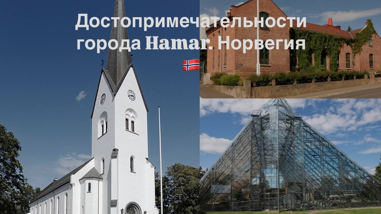 Hamar.  Тюрьма в Норвегии.  Храм под куполом.