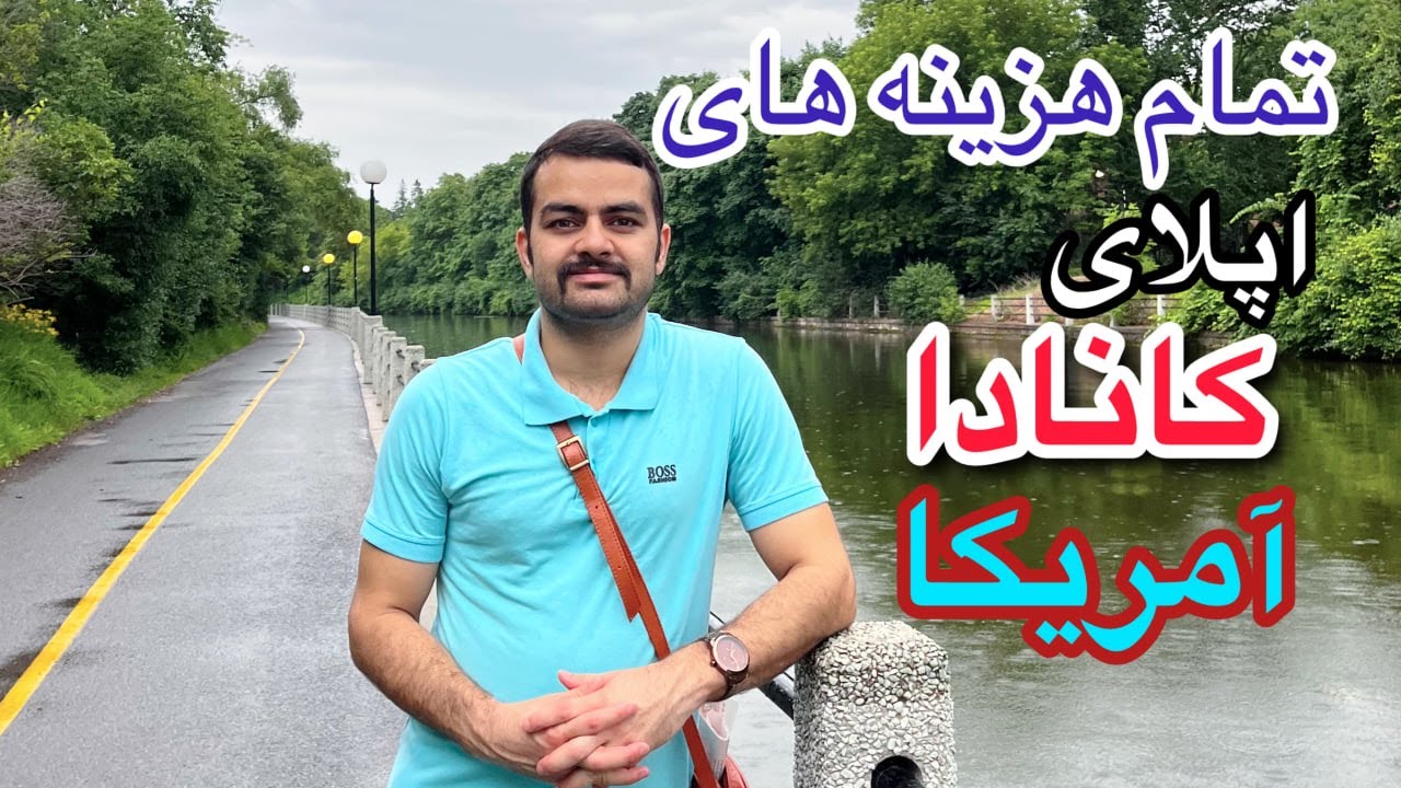 تمام هزینه های اپلای به آمریکا و کانادا (صفر تا صد) Canada_USA_expenses