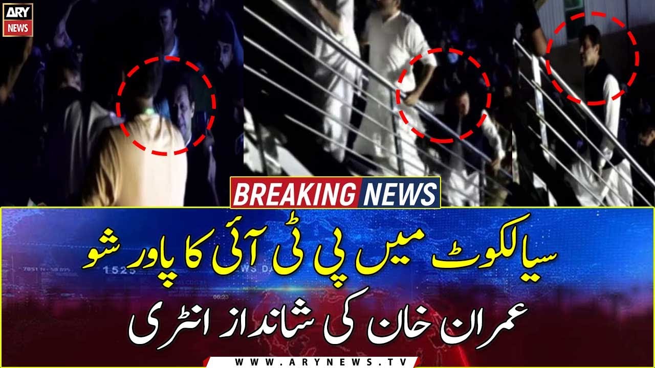 PTI Siakot Jalsa: Imran Khan Ki Shandar Entry