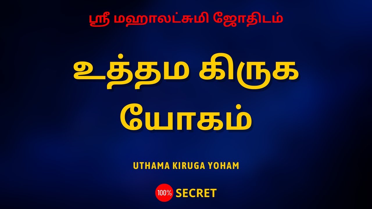 உத்தம கிருக யோகம் | Uthama kiruga yoham | Sri Mahalakshmi