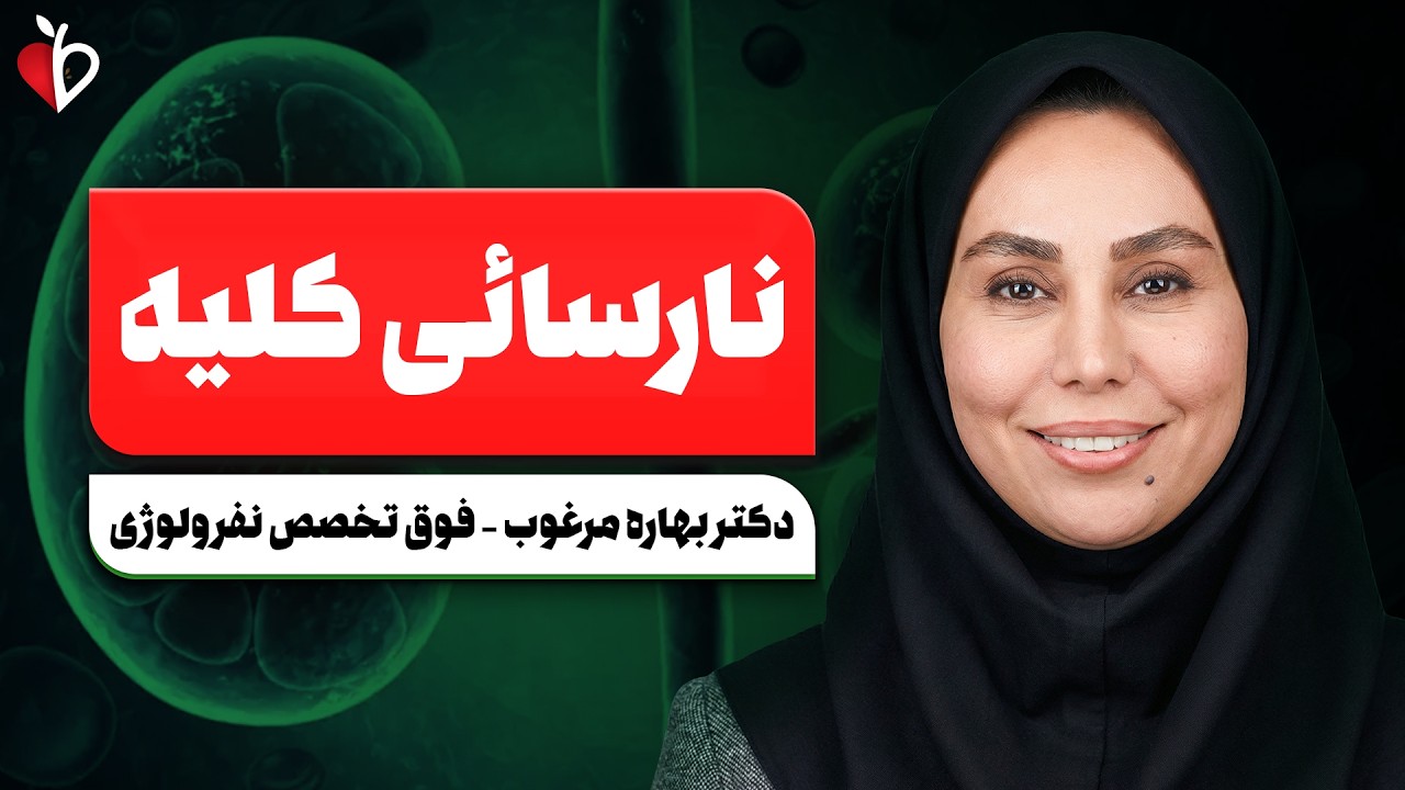 بیماری خاموشی که کلیه‌ها را از کار می‌اندازد! | نارسایی مزمن کلیه و علائم پنهان آن