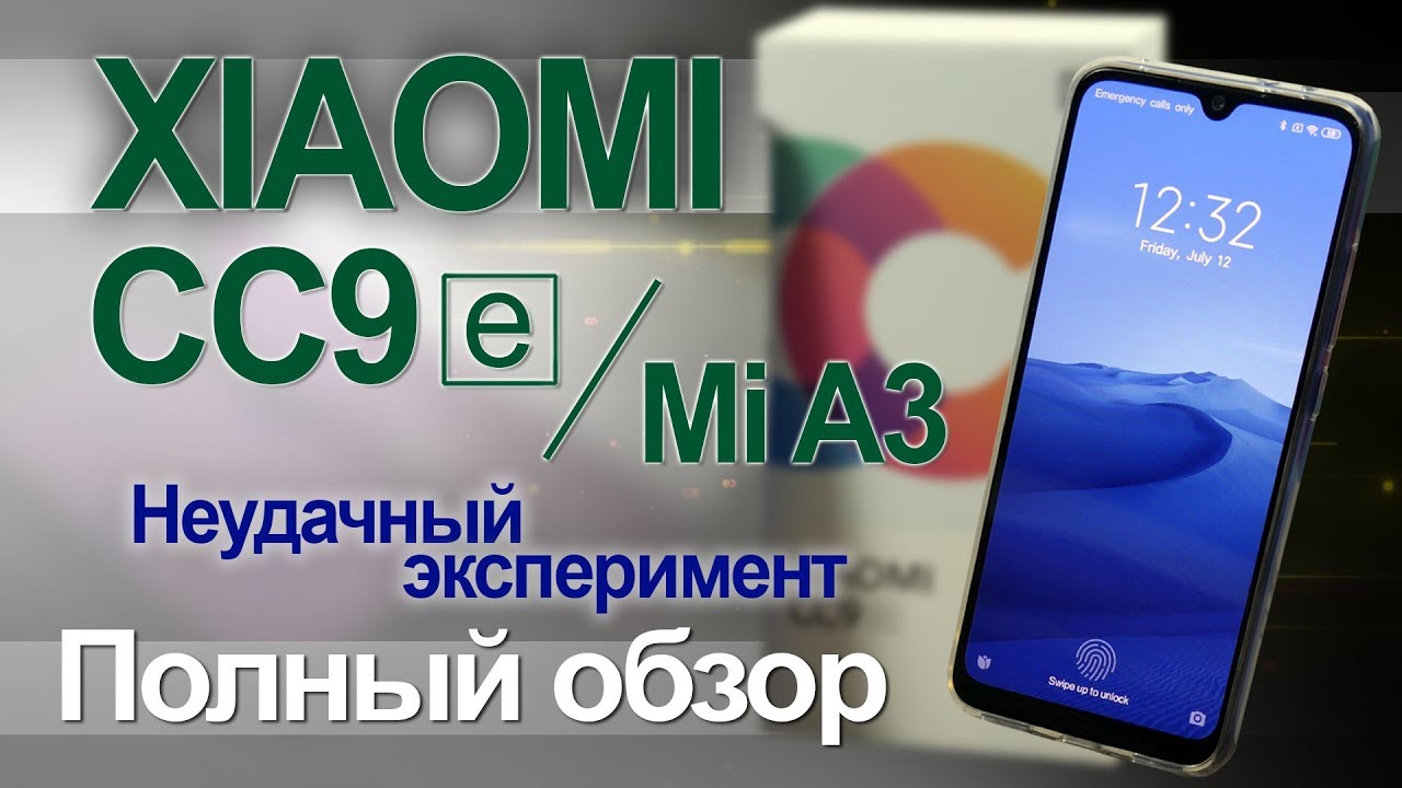 Полный обзор Xiaomi CC9e или Mi A3 - нужен ли?