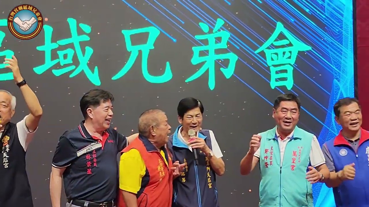 114年9月27日廟宇區域兄弟會由安平開台天后宮主辦。「兄弟相挺，宮誼常存」路竹天后宮