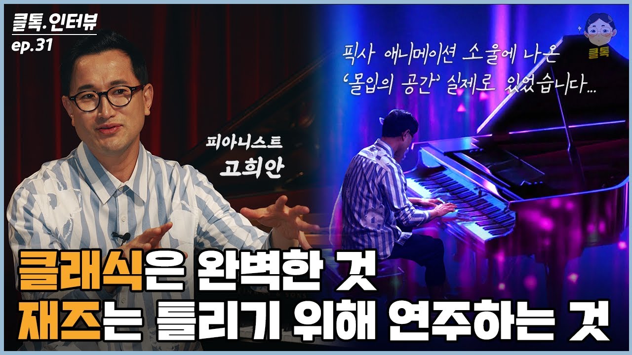 클래식은 완벽한 것, 재즈는 틀리기 위해 연주하는 것 | 클톡인터뷰 f.피아니스트 고희안 (밴드 부자, 재즈와 클래식, 영화 소울 몰입 체험)