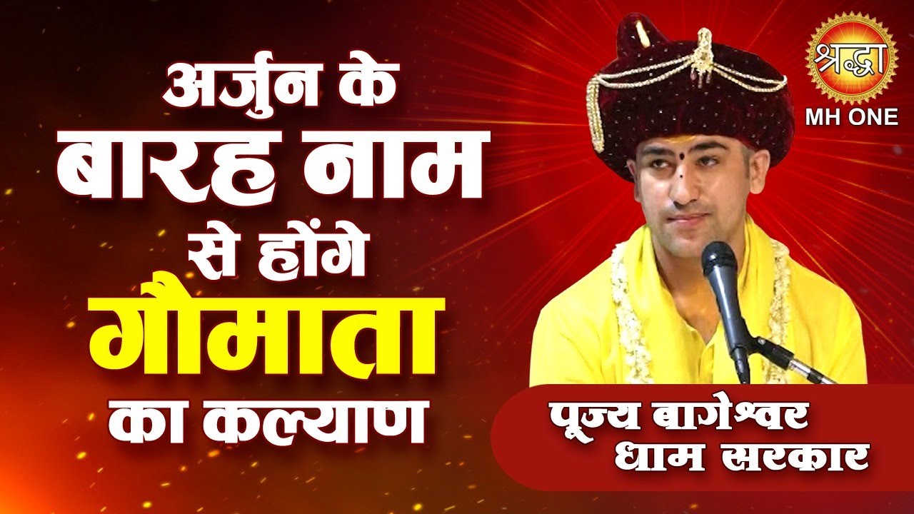 सैकड़ों गौमाता की मृत्यु पर अर्जुन के बारह नामों का यज्ञ है औषधि, मिलेगा जीवन दान | Bageshwar Dham