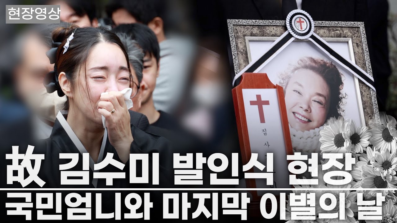 [현장] 故 김수미 눈물의 발인, 딸 같았던 며느리 서효림 통곡 