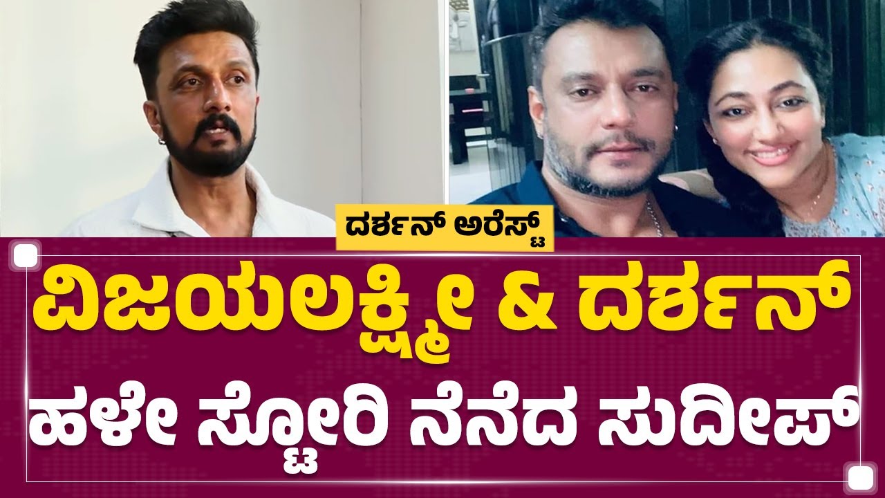 Vijaya Lakshmi Darshan & Darshan ಬಗ್ಗೆ Kichcha Sudeep​ ರಿಯಾಕ್ಷನ್​..| Renukaswamy Case