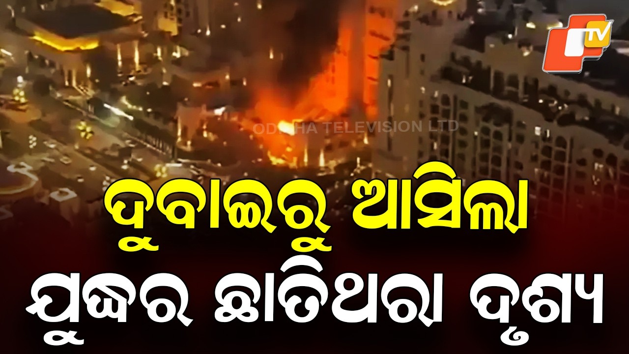 ଦୁବାଇରୁ ଆସିଲାଯୁଦ୍ଧର ଛାତିଥରା ଦୃଶ୍ୟ... | Horrific Missile Attacks Shake Dubai at Midnight