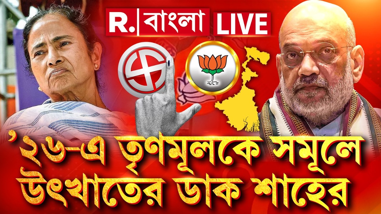 WB Election | Amit Shah | &rsquo;২৬-এ বাংলা থেকে তৃণমূলকে সমূলে উৎখাতের ডাক শাহের &zwj;| #LIVE
