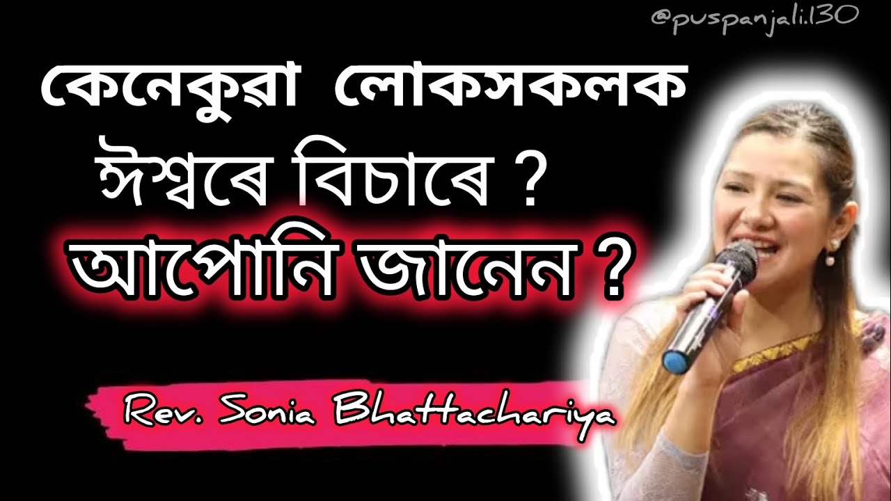 কেনেকুৱা _লোকসকলক_ ঈশ্বৰে_ বিচাৰে __?🤔__আপোনি _জানেন_? 🤔_@Puspanjali.130_ #assamesesermons 