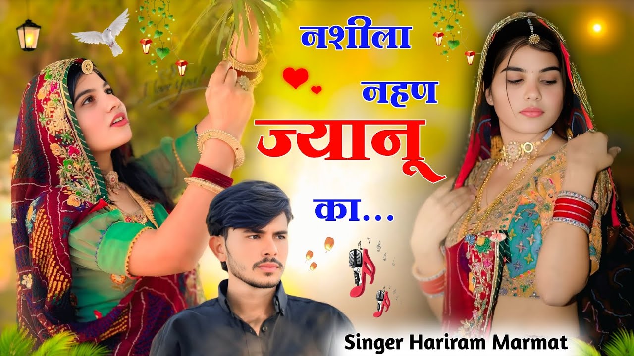 Love Story Meena Geet 2026 | नशीला नहण ज्यानू का मीणा गीत 🎤 || Kajod Bhal Meena Geet 2026 , Hariram 