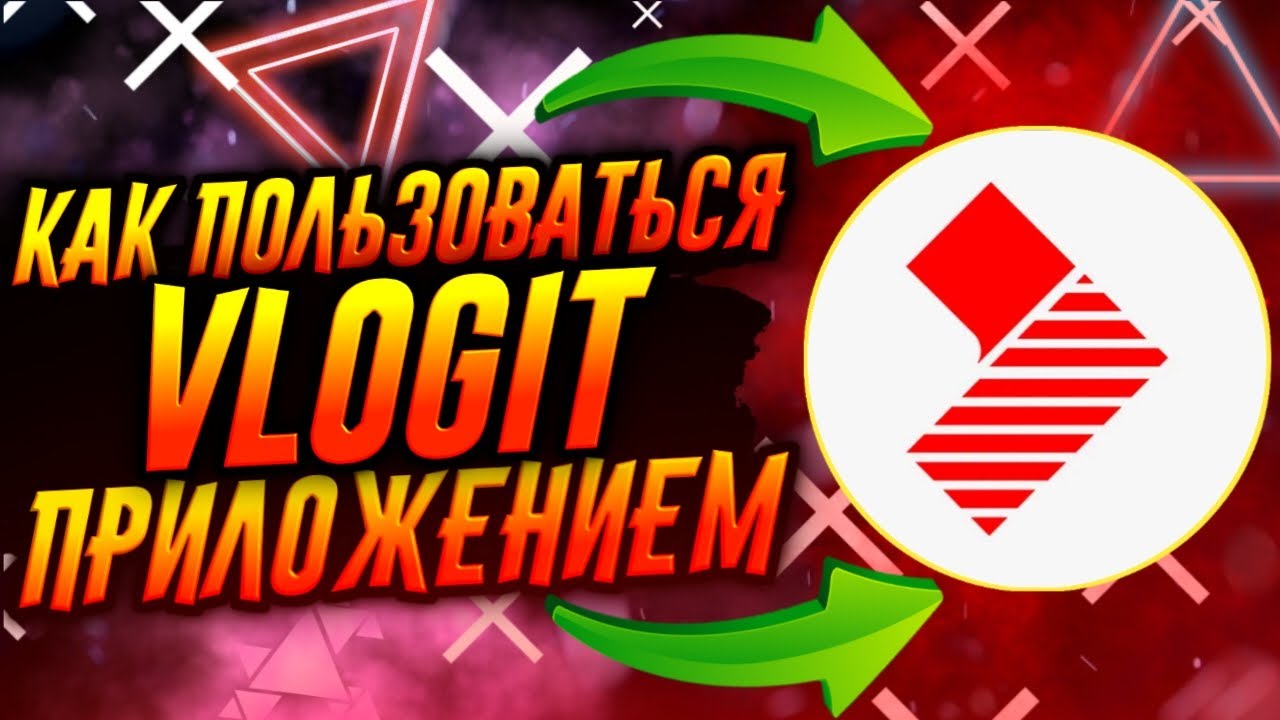 КАК ПОЛЬЗОВАТЬСЯ ПРИЛОЖЕНИЕМ VLOGIT / ТУТОРИАЛ
