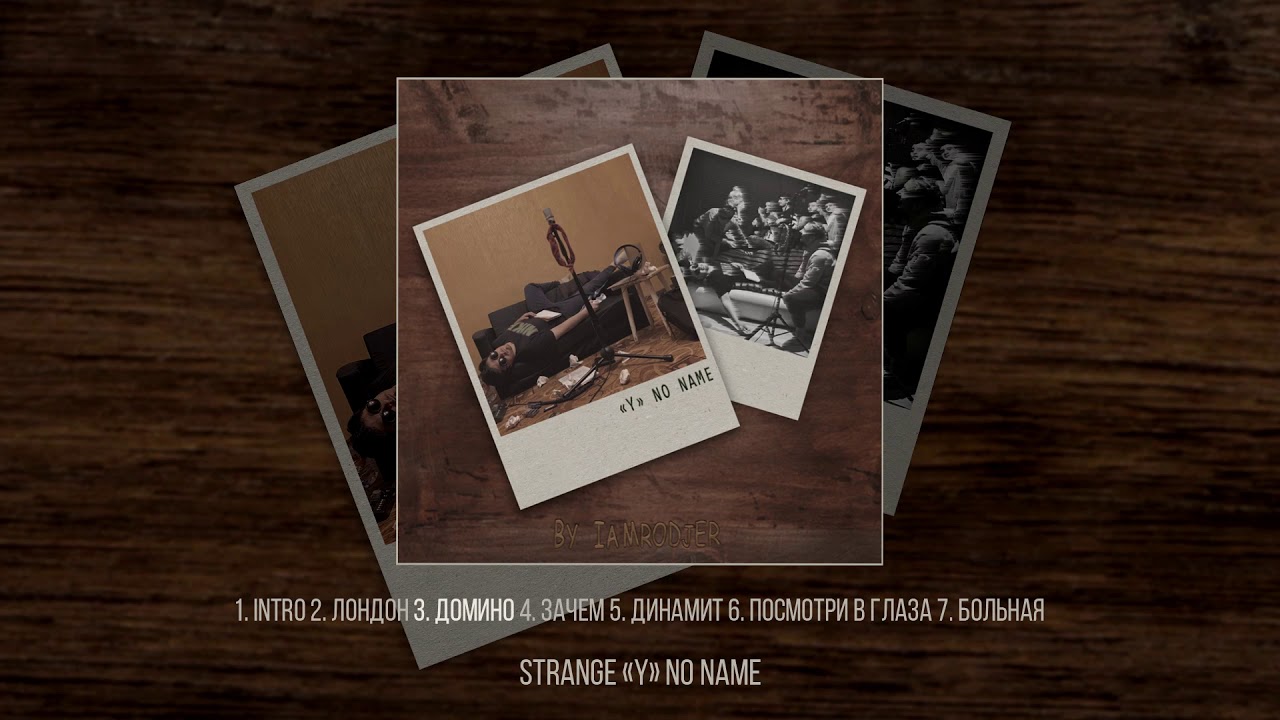 Strange - (Y) No Name (Официальная премьера альбома)