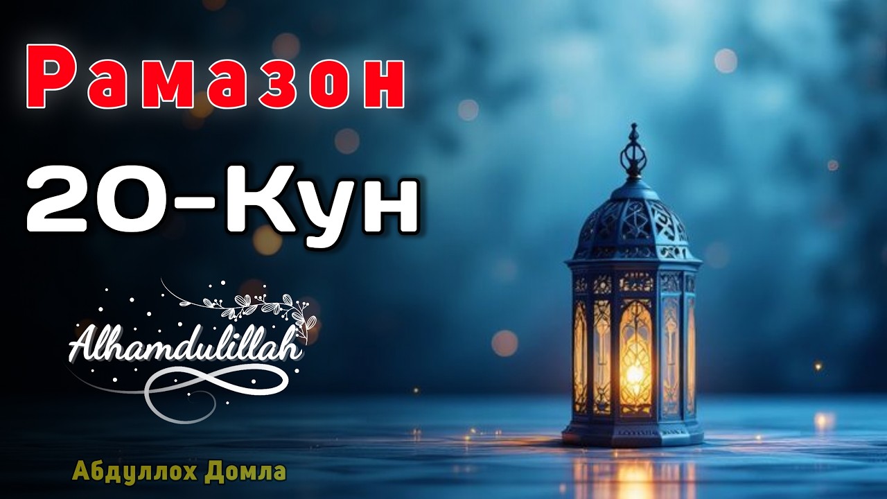 20-Кун. Роббим Хаммасига Розиман | Абдуллох Домла | Жонли Эфир
