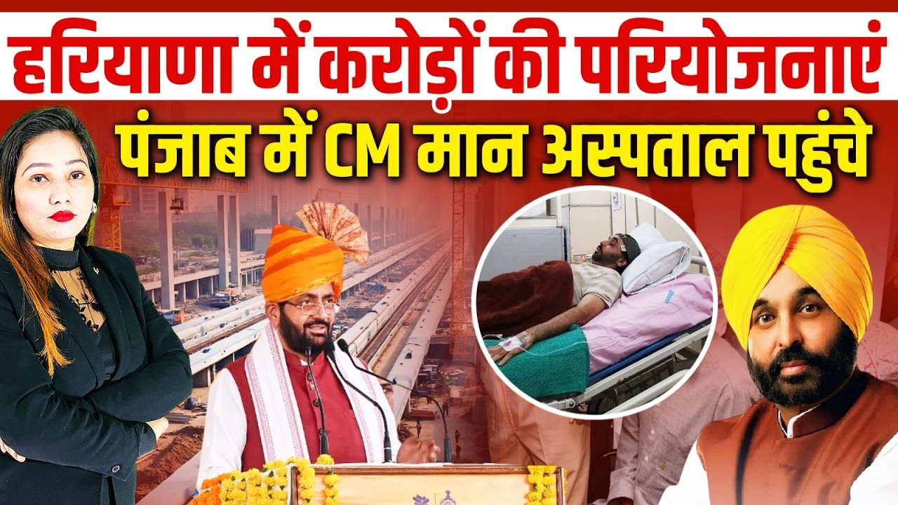 Sohna में बरसे CM Nayab Saini, रूटीन हेल्थ चेक-अप के लिए Fortis Hospital पहुंचे CM Bhagwant Mann