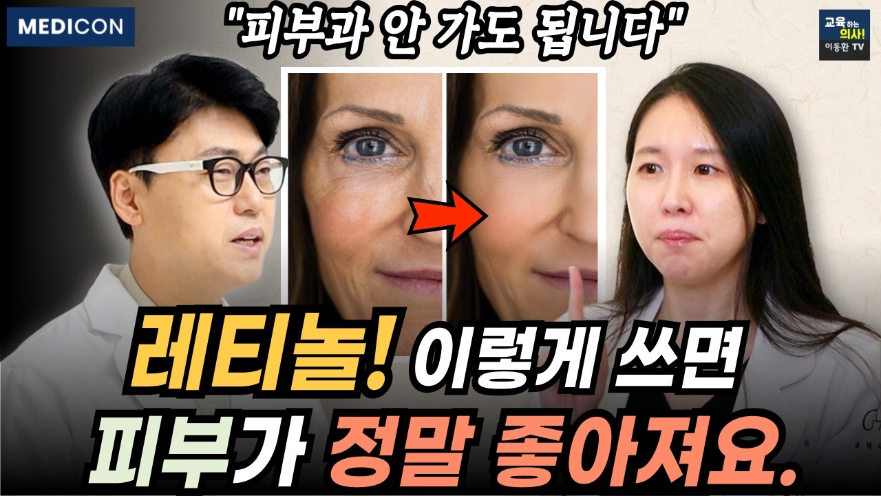 미국 FDA가 인정한 피부 항노화 성분. 레티놀 무조건 이렇게 바르세요. 피부가 진짜 좋아집니다.