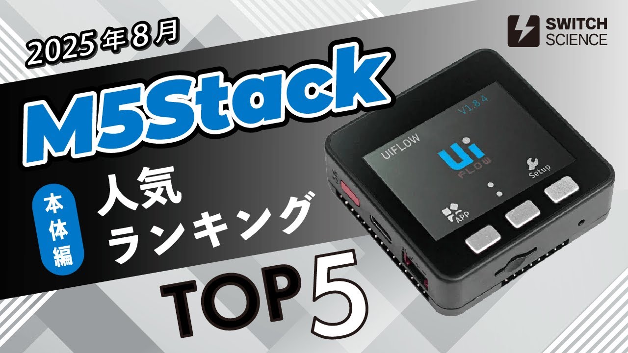 M5Stack 人気ランキング  本体（ Core ）編  2025年8月