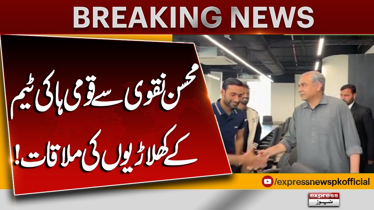National Hockey Team Meets Mohsin Naqvi | National Hockey Team Meets Mohsin Naqvi | Pakistan News
