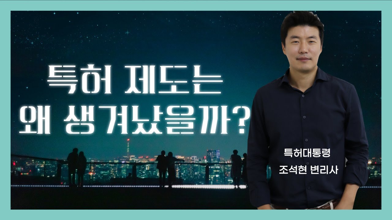 [특허 유래] 특허제도는 어떻게 탄생하게 된 것일까? 특허권의 본질을 파헤친다!!