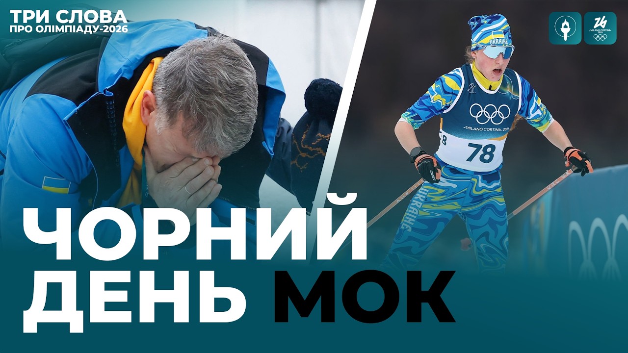 МОК ПРОБИВАЄ ДНО! ПОРАЗКИ ТА ПЕРЕМОГИ ШОСТОГО ДНЯ ОЛІМПІАДИ-2026 | Три слова про Олімпіаду