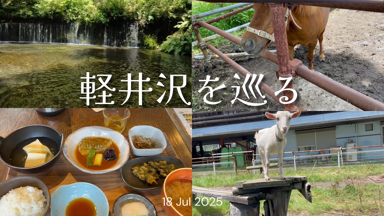 [軽井沢]白糸の滝/かまど炊きのご飯/浅間牧場 濃厚ソフトクリーム