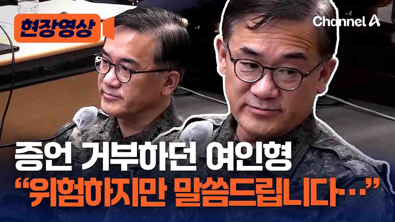 &ldquo;증언 거부하겠습니다&rdquo; 여인형, 갑자기 &ldquo;사랑하는 전우, 부하들을 위해&hellip;&rdquo; [현장영상] / 채널A