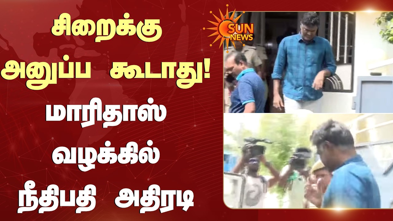 சிறைக்கு அனுப்ப கூடாது! மாரிதாஸ் வழக்கில் நீதிபதி அதிரடி | Maaridas | Jail | Sun News