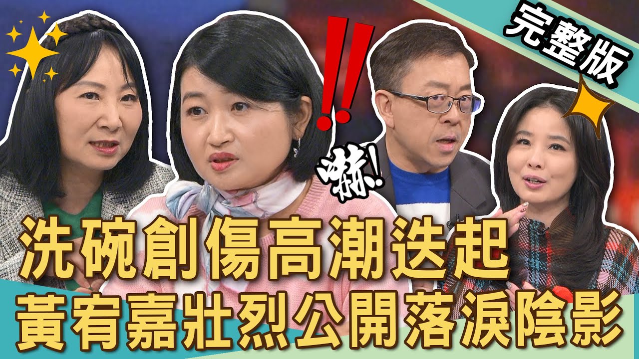 【新聞挖挖哇】洗碗創傷高潮迭起！鄭弘儀自曝最怕「這件事」！黃宥嘉壯烈公開落淚陰影！老公不想洗碗竟落淚喊「失去母愛了」？媽寶無法面對的課題？20250109 來賓：黃宥嘉、呂文婉、狄志為、林萃芬、陳炯鳴